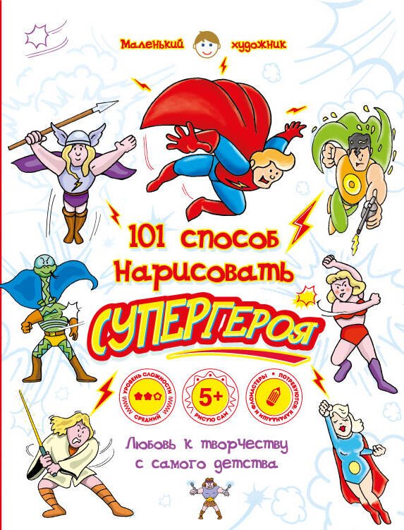 Горбатова А.А.: 101 способ нарисовать супергероя!