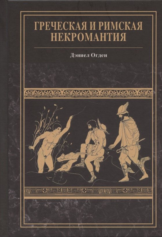 

Греческая и римская некромантия
