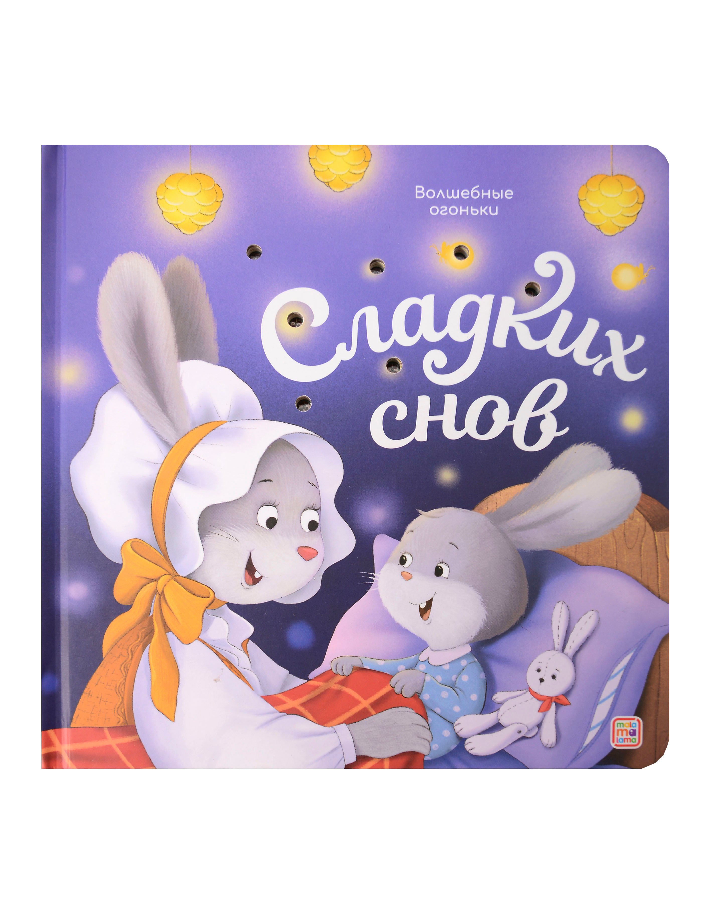 Сладких снов Книжка с огоньками 2299₽