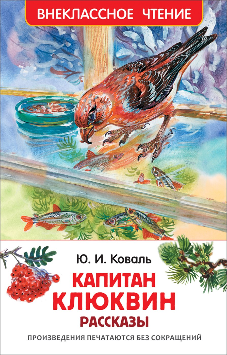 Коваль Юрий Иосифович: Капитан Клюквин. Рассказы
