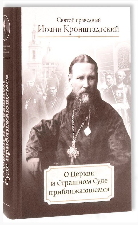 Кронштадтский Иоанн: О Церкви и Страшном Суде приближающемся