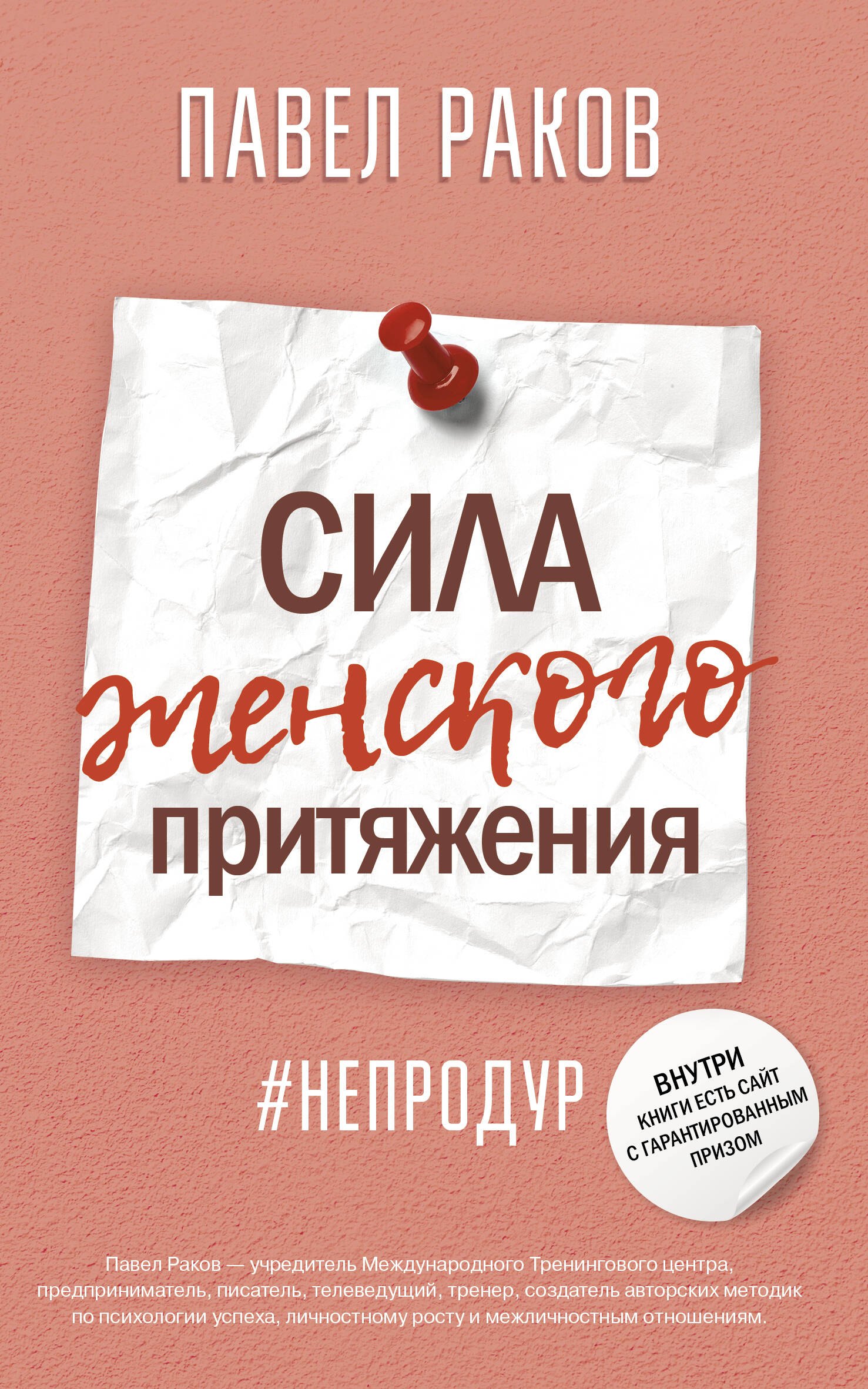 Сила женского притяжения 183₽