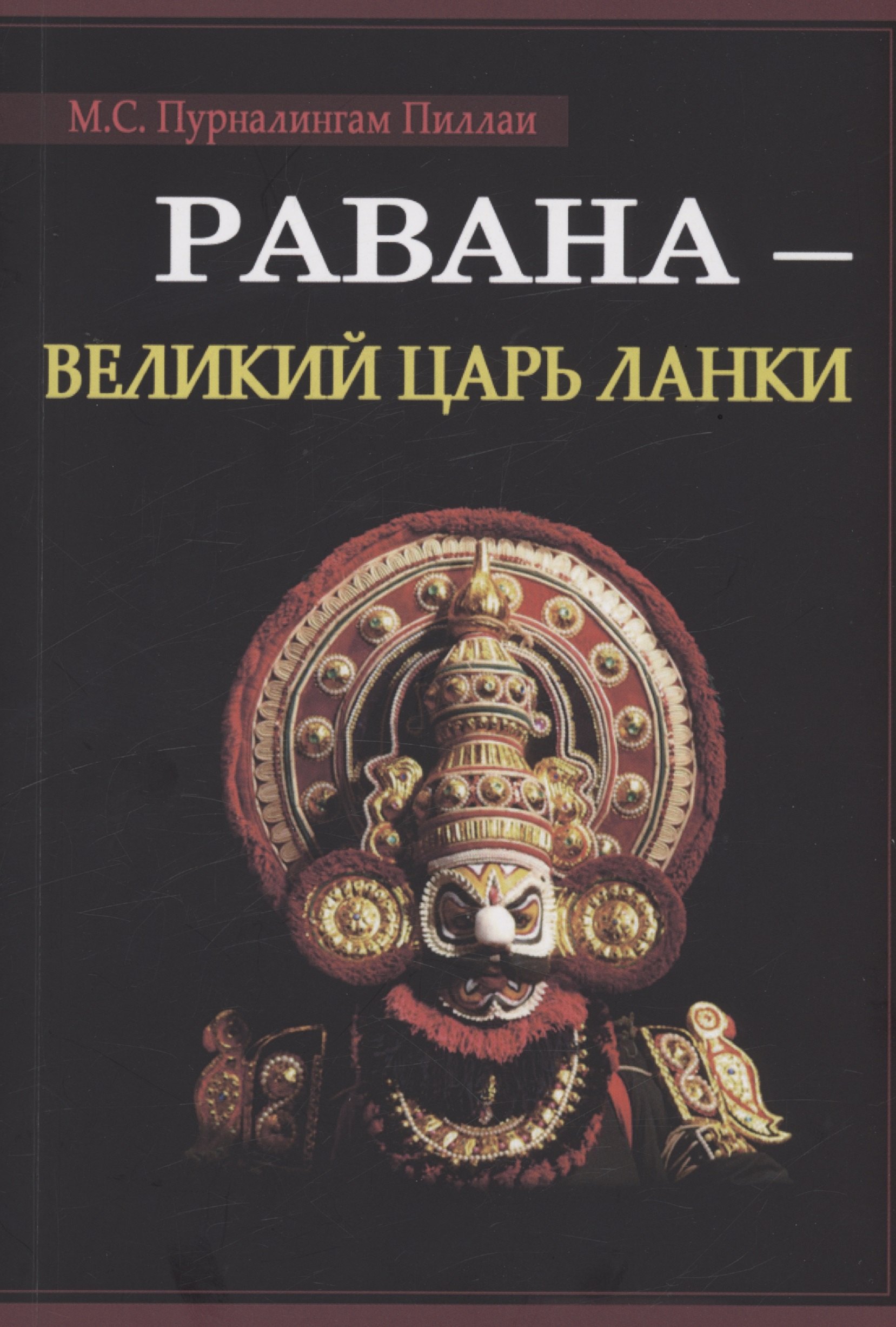 

Равана. Великий царь Ланки