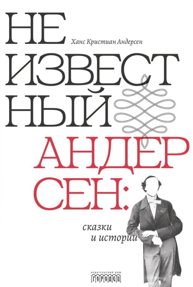 Неизвестный Андерсен сказки и истории 1842₽