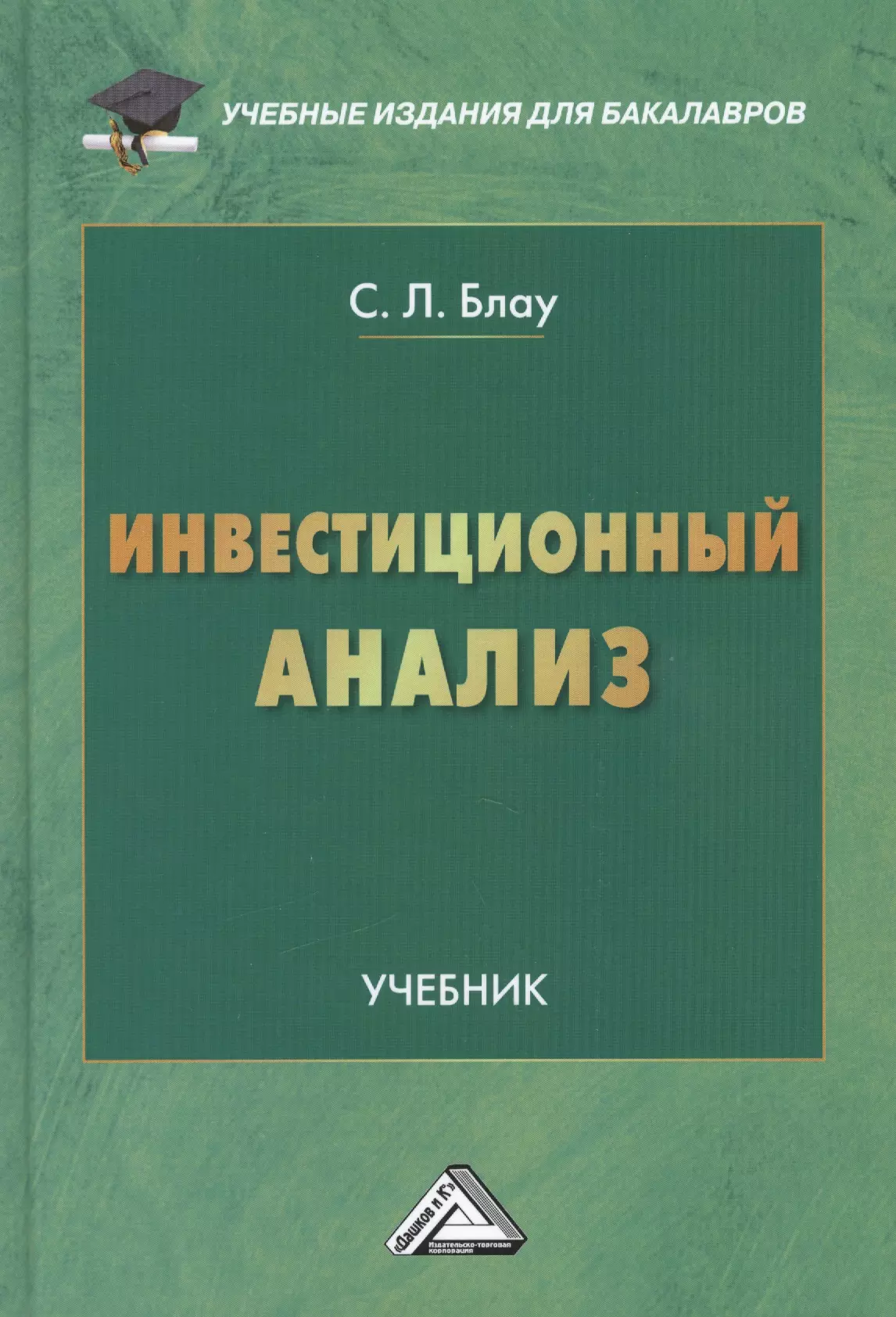 Инвестиционный анализ: Учебник для бакалавров