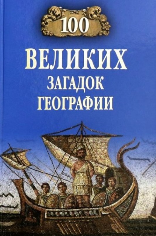 

100 великих загадок географии