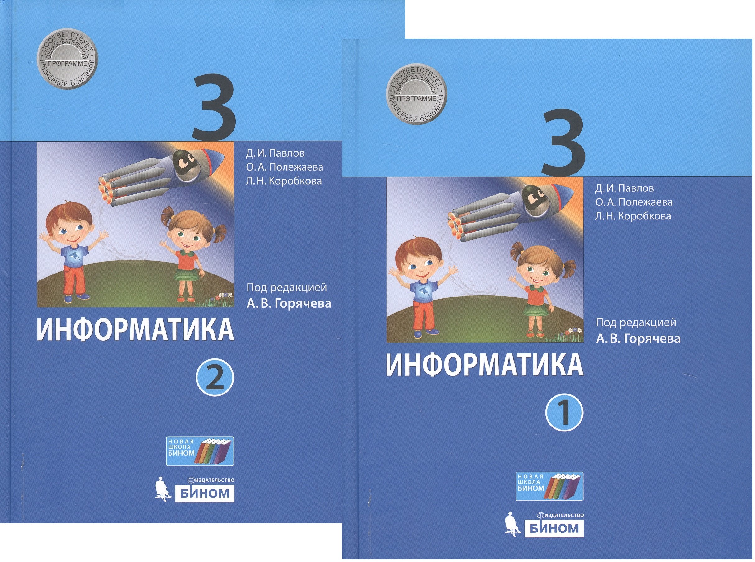 

Информатика. 3 класс. В 2-х частях. Учебник (комплект из 2-х книг)