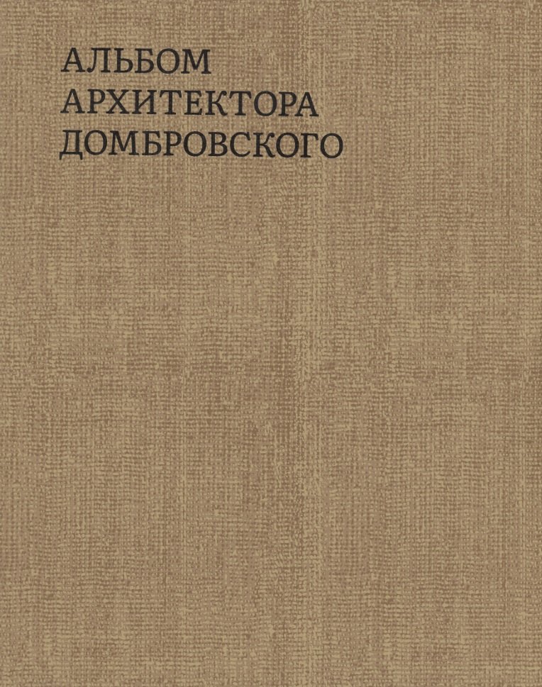 Быстрова Татьяна: Альбом архитектора Домбровского