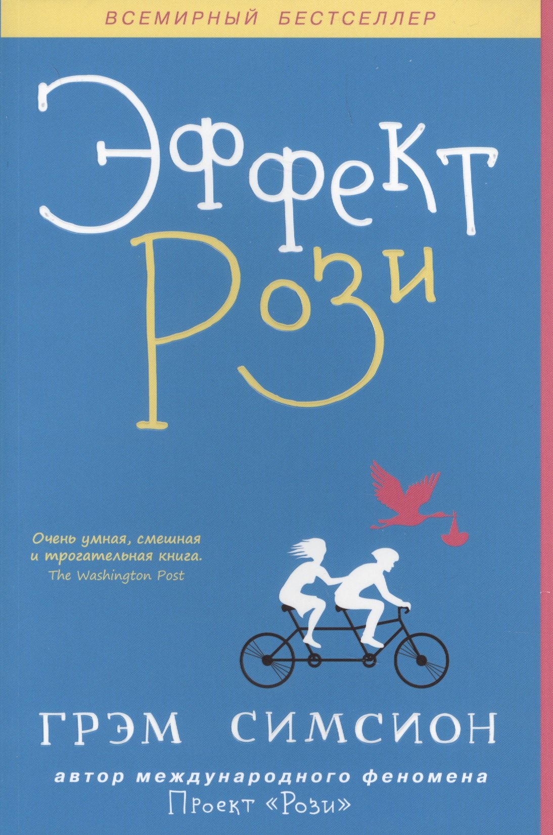 

Эффект Рози