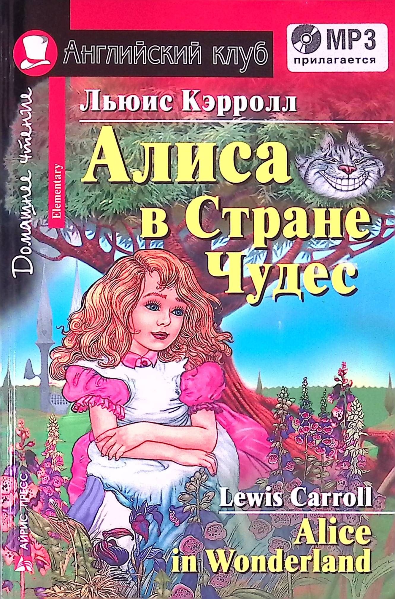 

Английский язык. Алиса в Стране Чудес / Alice in Wonderland. Домашнее чтение (+ MP3)