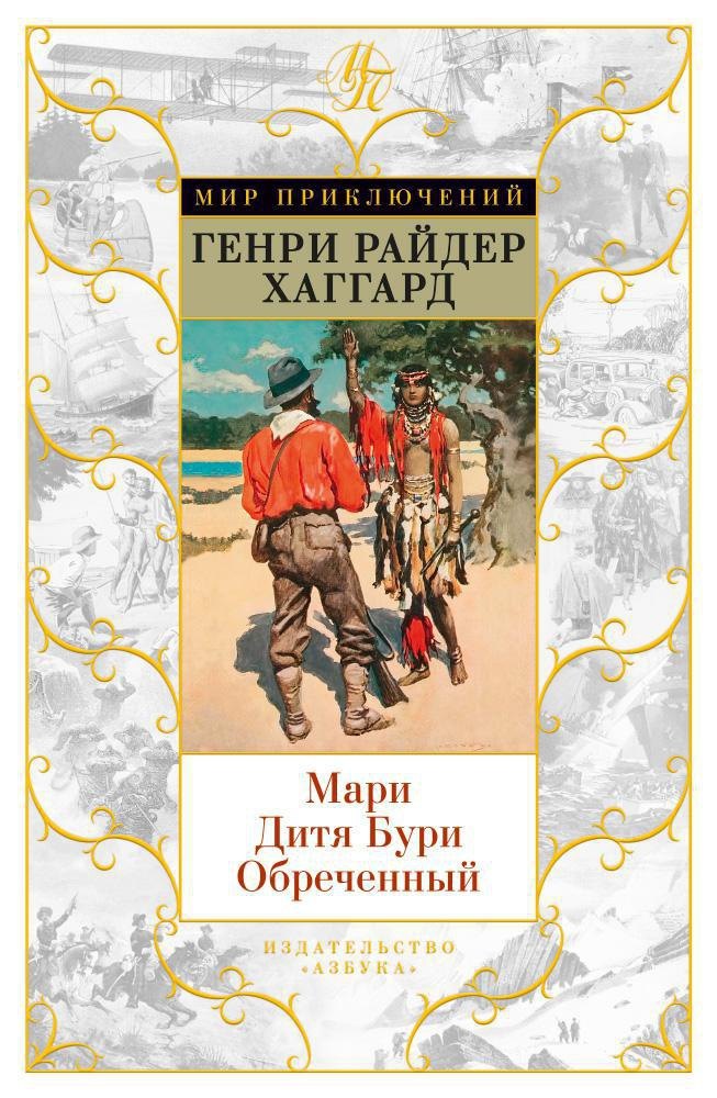 

Мари. Дитя Бури. Обреченный