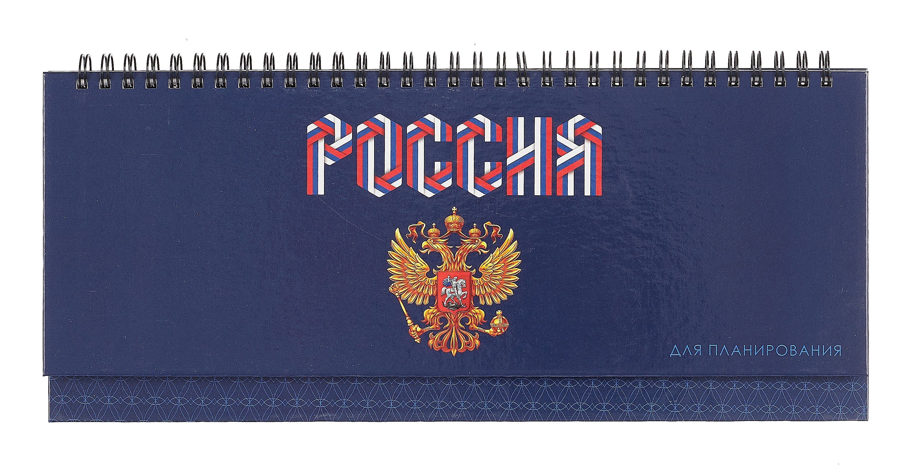 

Планинг недат. 56л "Герб России" настольный, 7БЦ, глянц.лам, евроспираль, офсет
