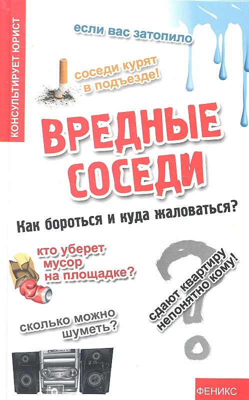

Вредные соседи: как бороться и куда жаловаться