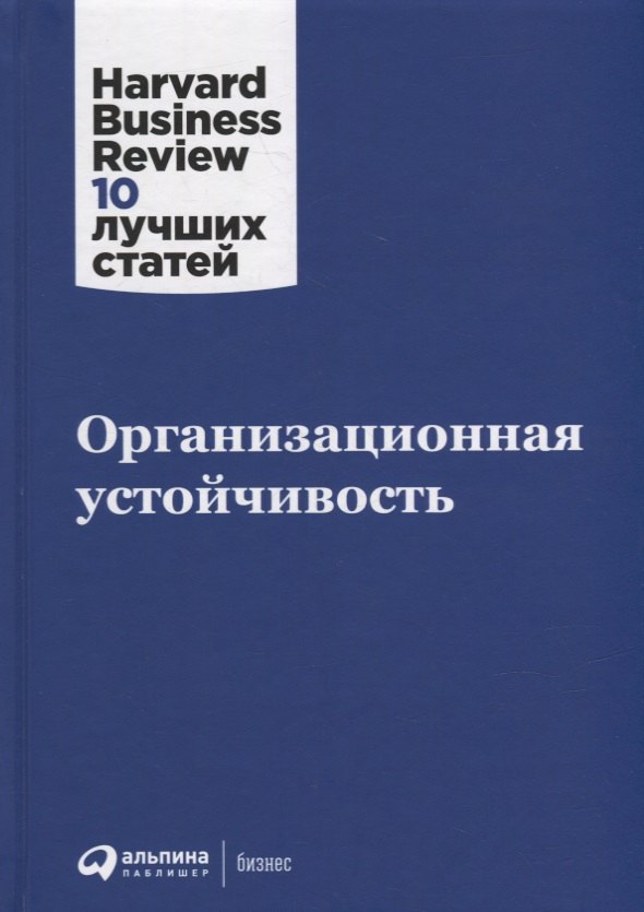 

Организационная устойчивость