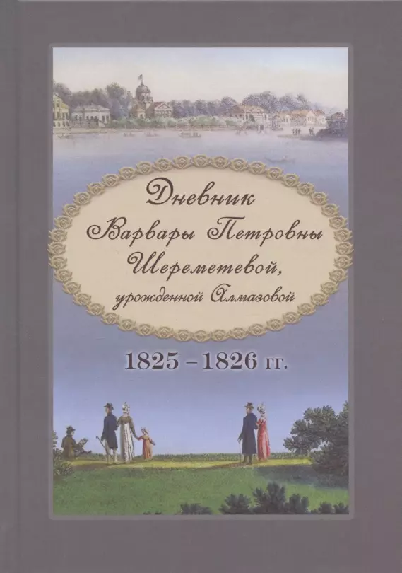 Дневник Варвары Петровны Шереметевой, урожденной Алмазовой. 1825-1826 гг.