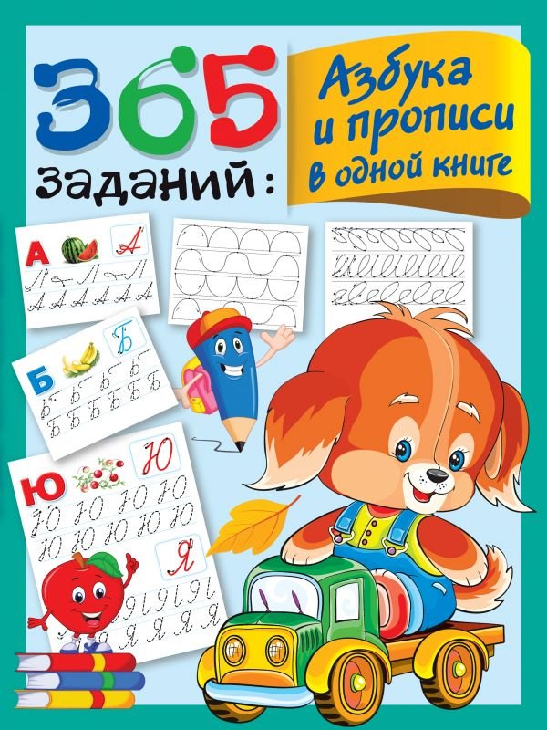 

365 заданий: Азбука и прописи в одной книге