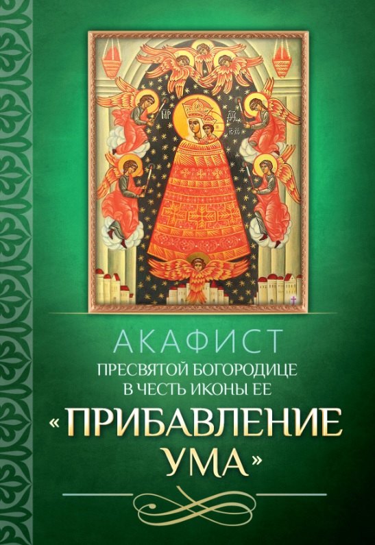 Акафист Пресвятой Богородице в честь иконы Ее Прибавление ума 89₽