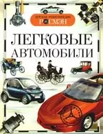 Легковые автомобили