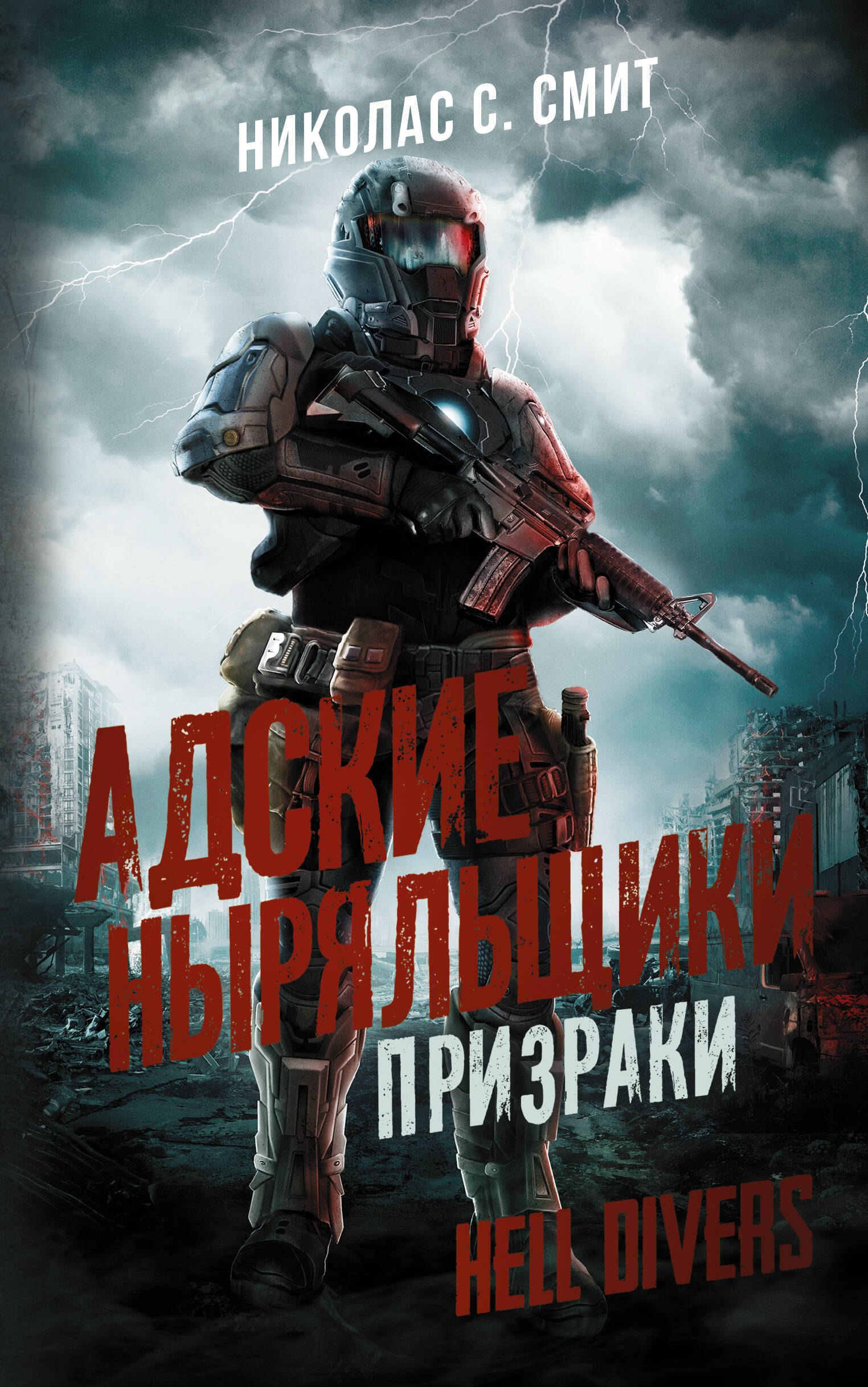 

Hell Divers. Адские ныряльщики. Призраки