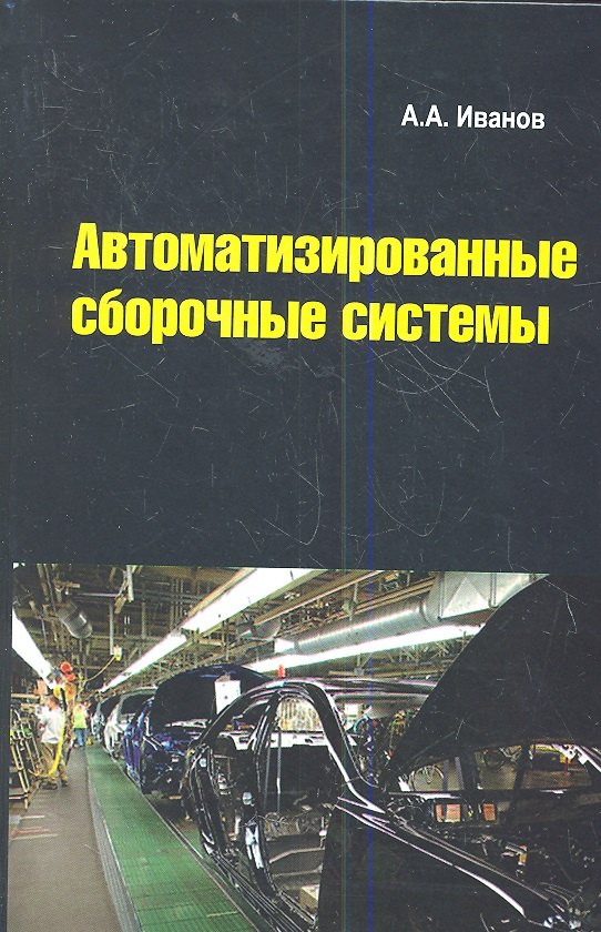 Автоматизированные сборочные системы Учебник 1475₽
