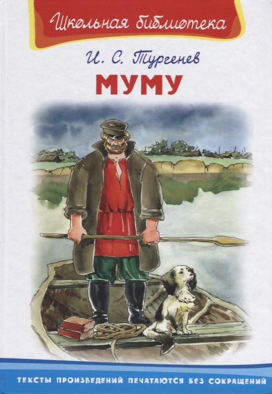 Тургенев Иван Сергеевич: Муму