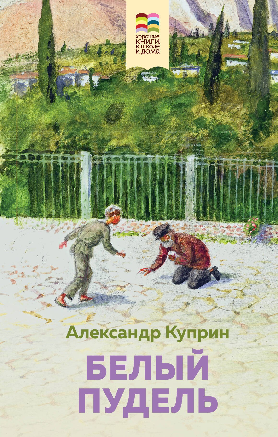 

Набор из 2 книг: Муму, Белый пудель