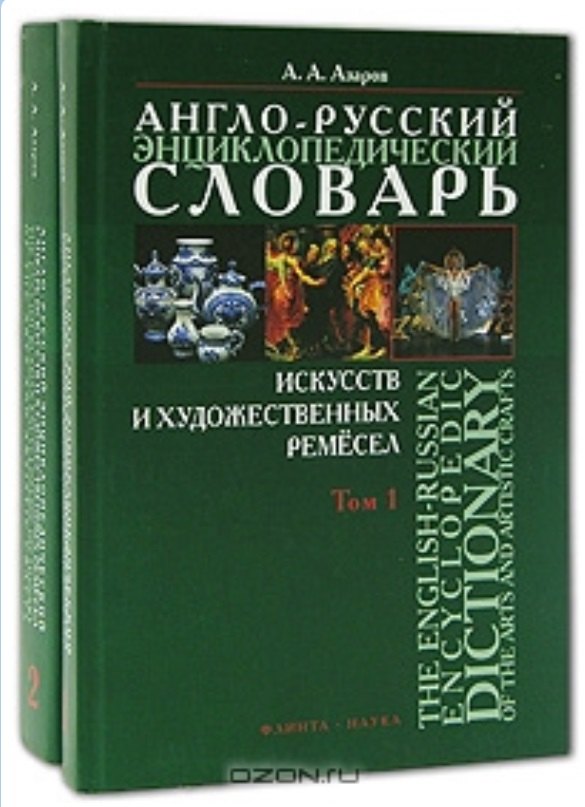 

Англо-русский энциклопедический словарь искусств и художественных ремесел (в 2-х томах ) Том 2