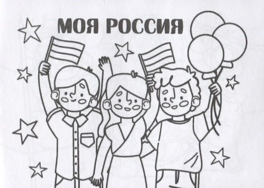 Мини-раскраска "Моя Россия"