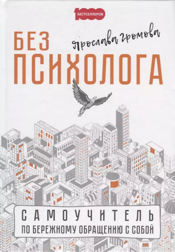 Без психолога. Самоучитель по бережному обращению с собой