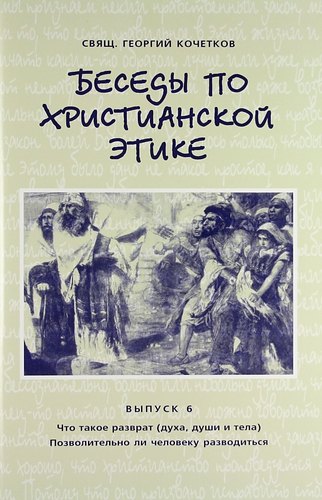 

Беседы по христианской этике. Выпуск 6 / 2-е изд., испр.