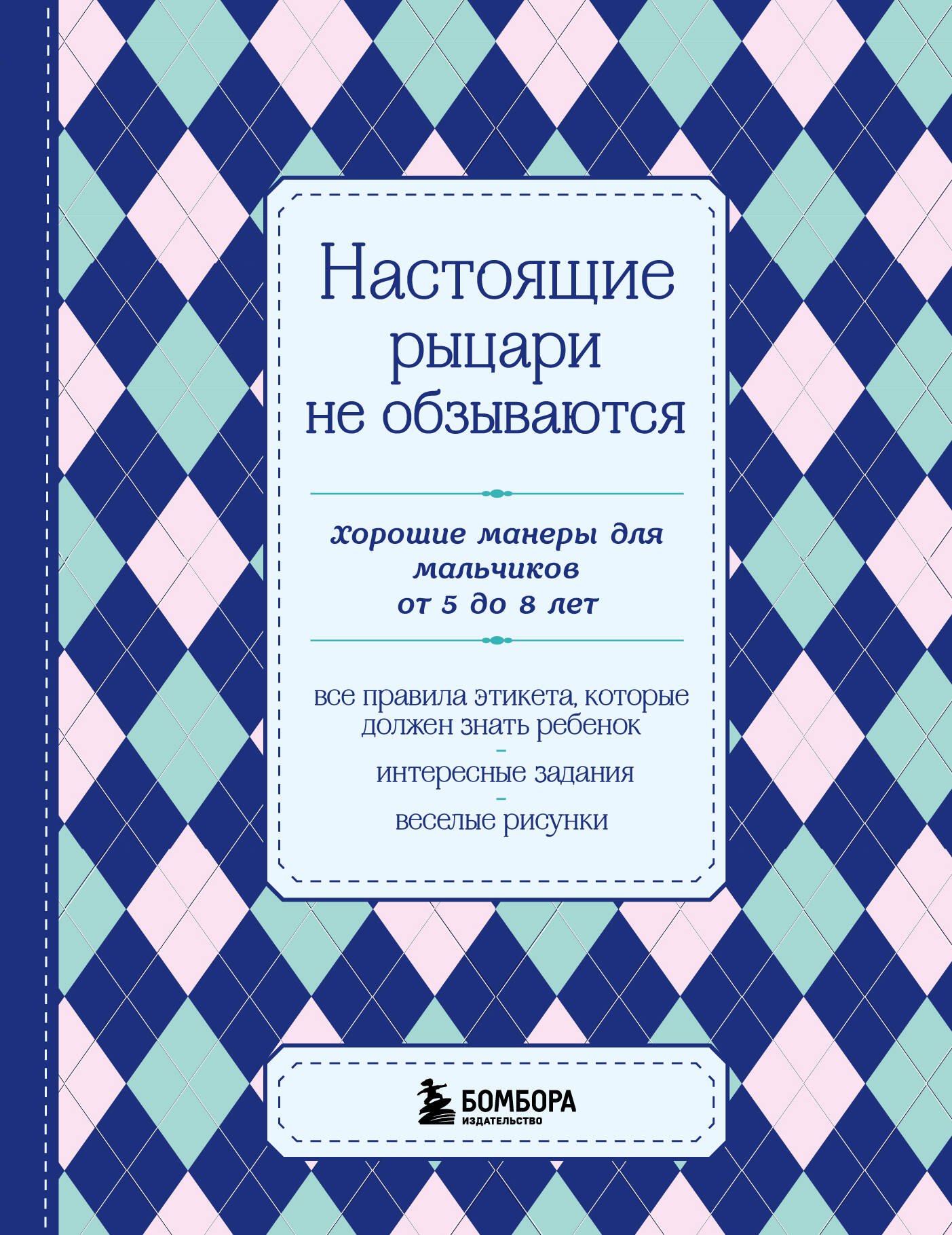 

Настоящие рыцари не обзываются. Хорошие манеры для мальчиков от 5 до 8 лет