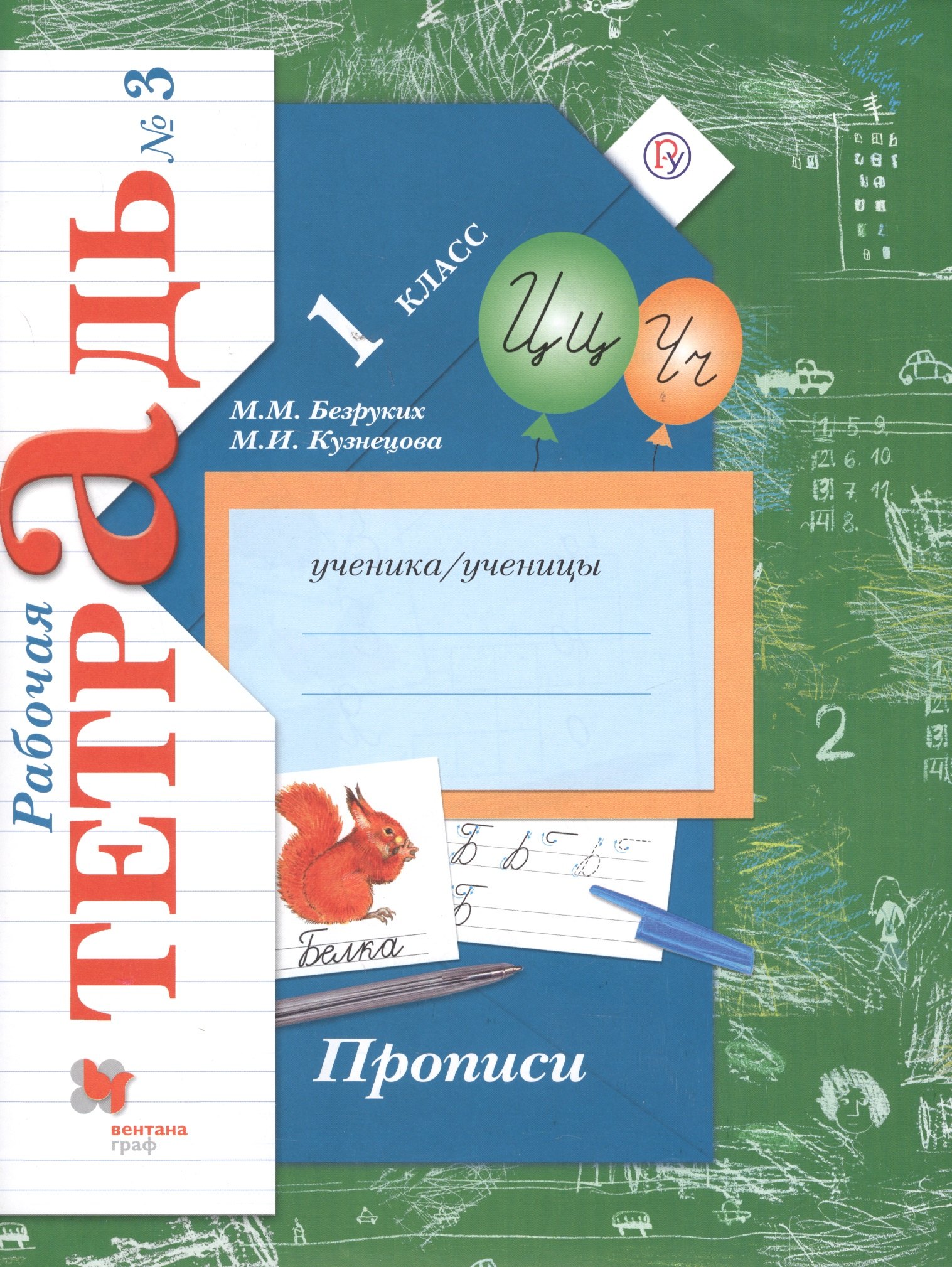 

Прописи. 1 класс. Рабочая тетрадь. В 3-х частях. Часть 3 / 3-е изд.