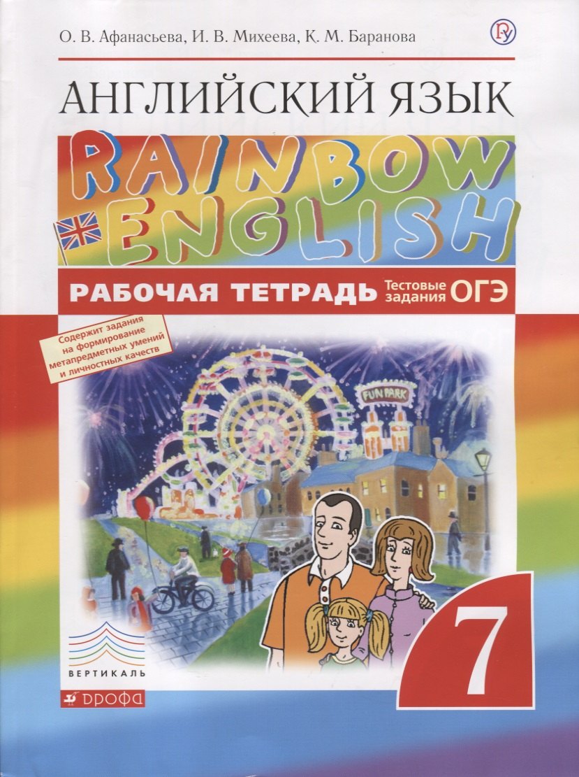 Афанасьева Ольга Васильевна: Английский язык.Rainbow English. 7 кл. Рабочая тетрадь (с тест. зад. ЕГЭ) ВЕРТИКАЛЬ