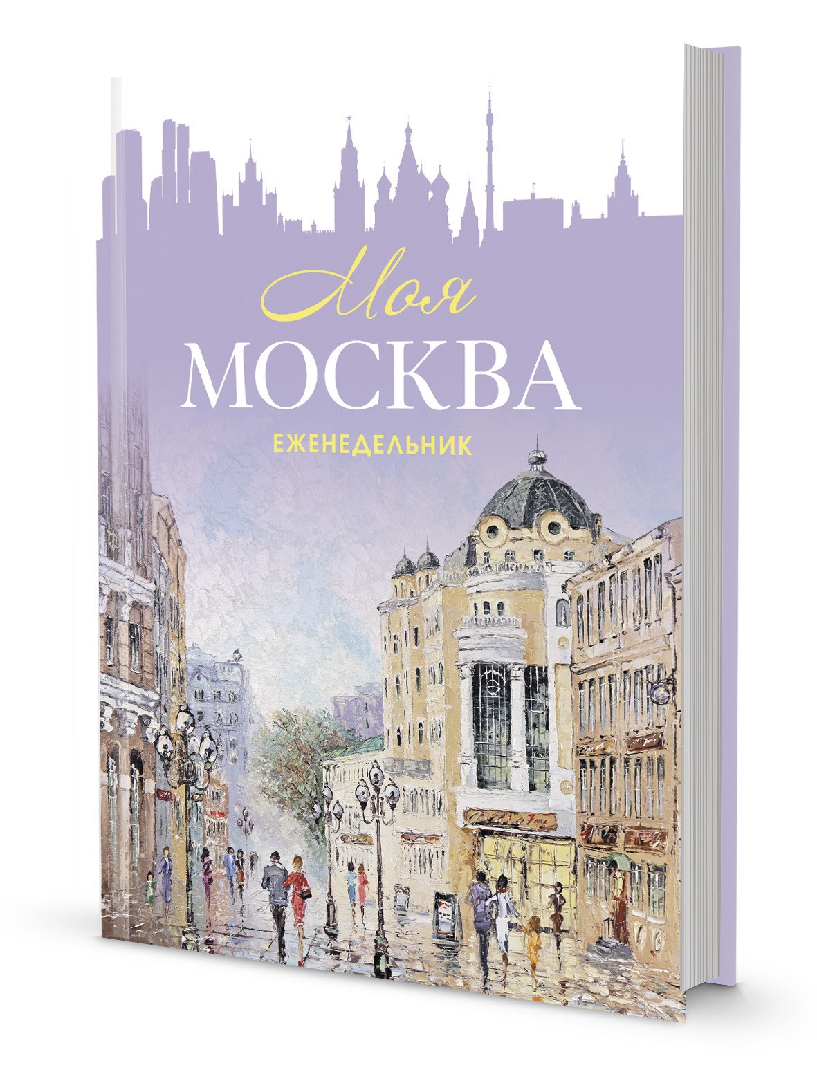 

Еженедельник "Моя Москва" (Арбат, сиреневая)