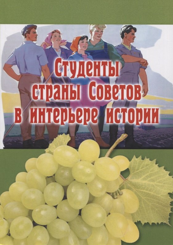 

Студенты страны Советов в интерьере истории