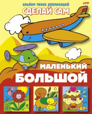 Большой - маленький Альбом твоих аппликаций мягкСделай сам Русанэк 79₽