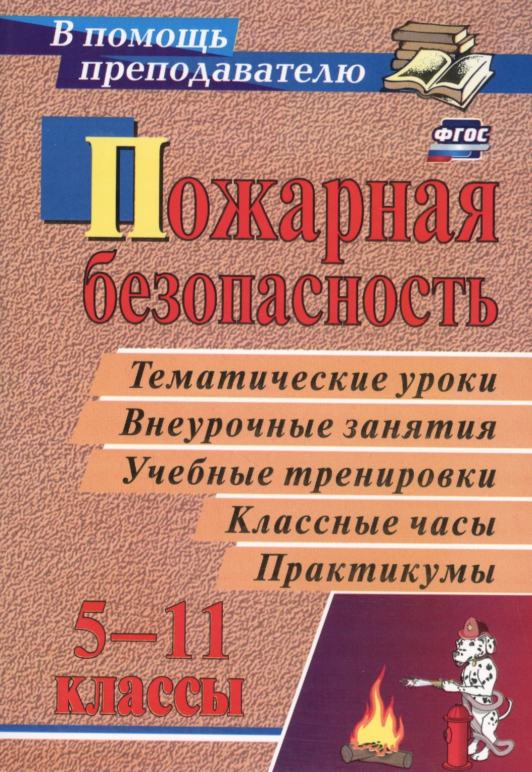 

Пожарная безопасность: тематические уроки, внеурочные занятия, учебные тренировки, классные часы, практикумы в 5-11 классах. ФГОС. 4-е издание, перер.