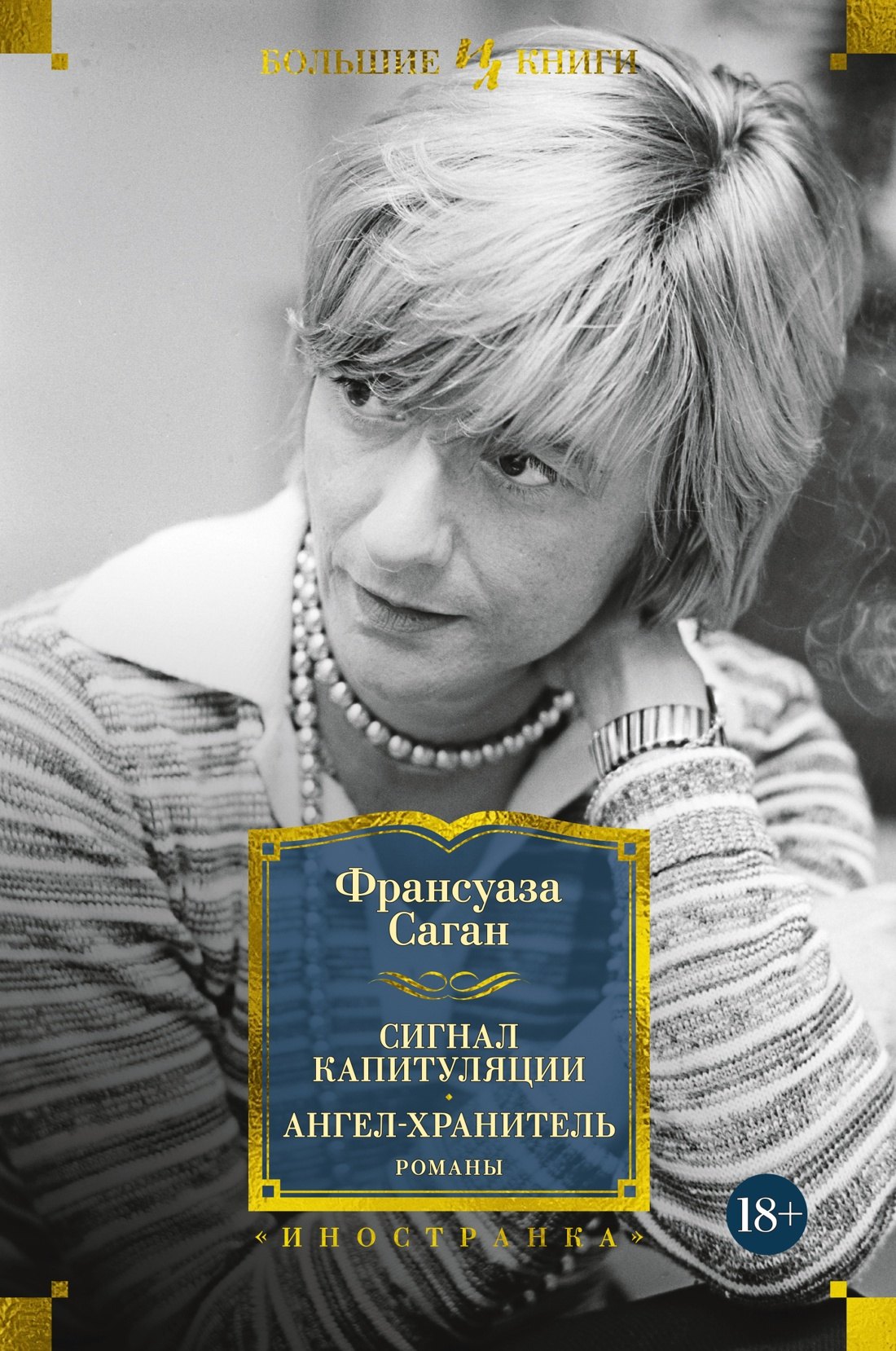 

Сигнал капитуляции. Ангел-хранитель. Романы