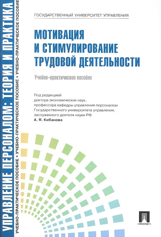 

Мотивация и стимулирование трудовой деятельности.Уч.-практ.пос.