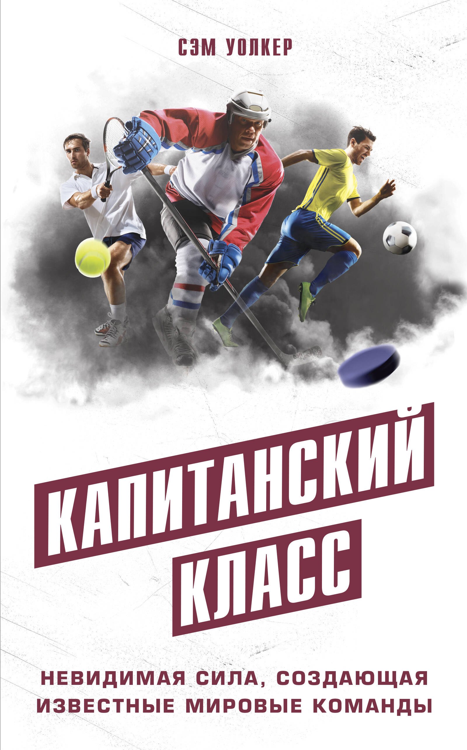 

Капитанский класс: невидимая сила, создающая известные мировые команды