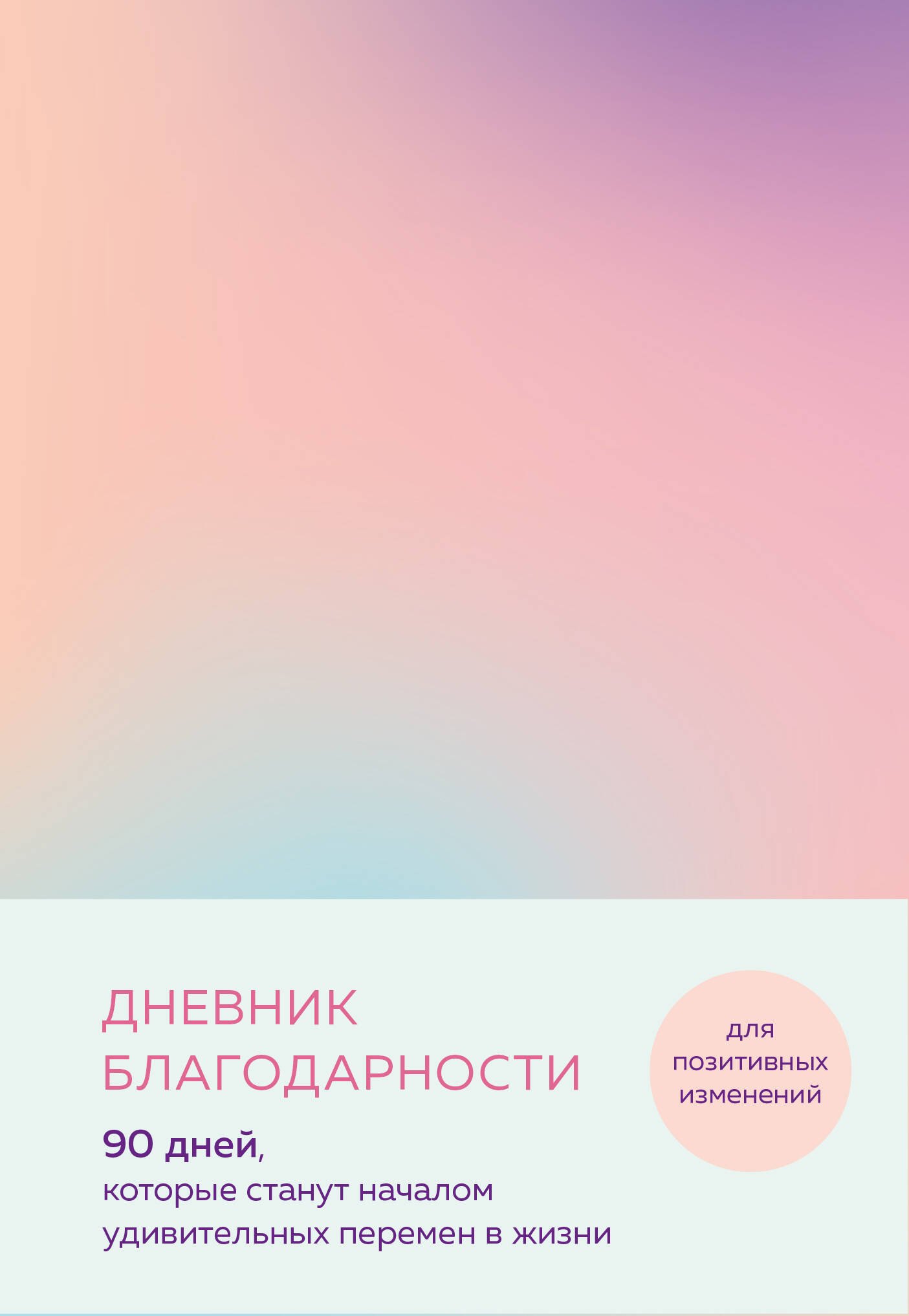 

Дневник благодарности. 90 дней, которые станут началом удивительных перемен в жизни (градиент)