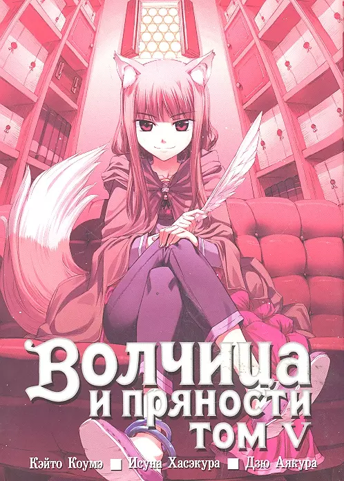 Волчица и пряности. Том 5 (Spice and Wolf / Ookami to Koushinryou). Манга