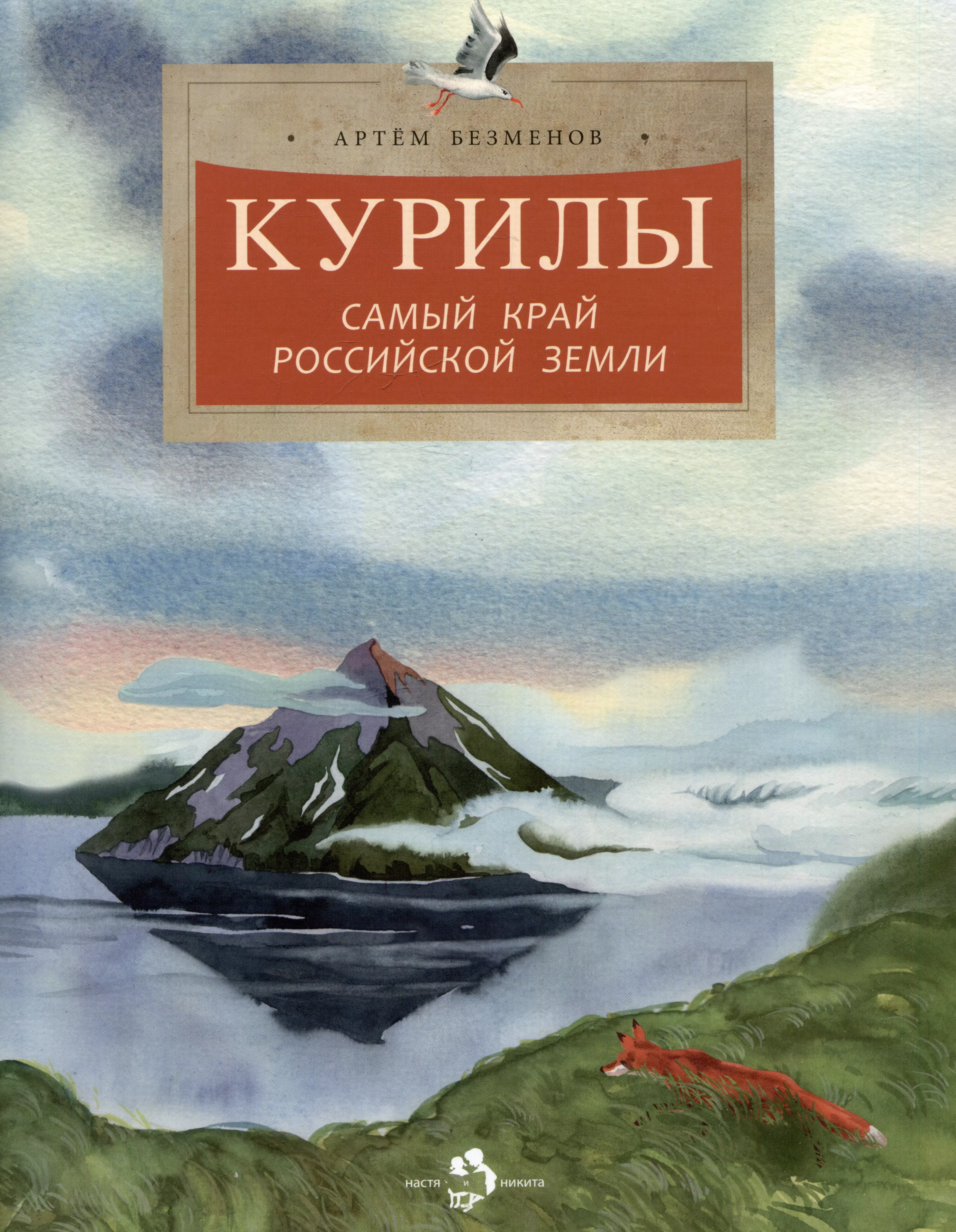 

Курилы. Самый край Российской земли