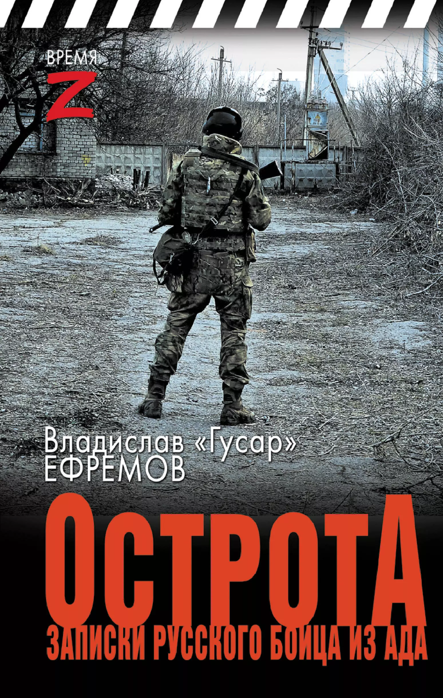 ОстротА Записки русского бойца из ада 643₽