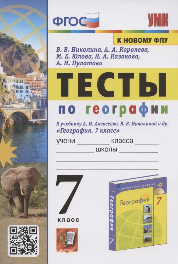 

Тесты по географии. 7 класс. К учебнику А.И. Алексеева, В.В. Николиной и др. "География. 7 класс" (М.:Просвещение)