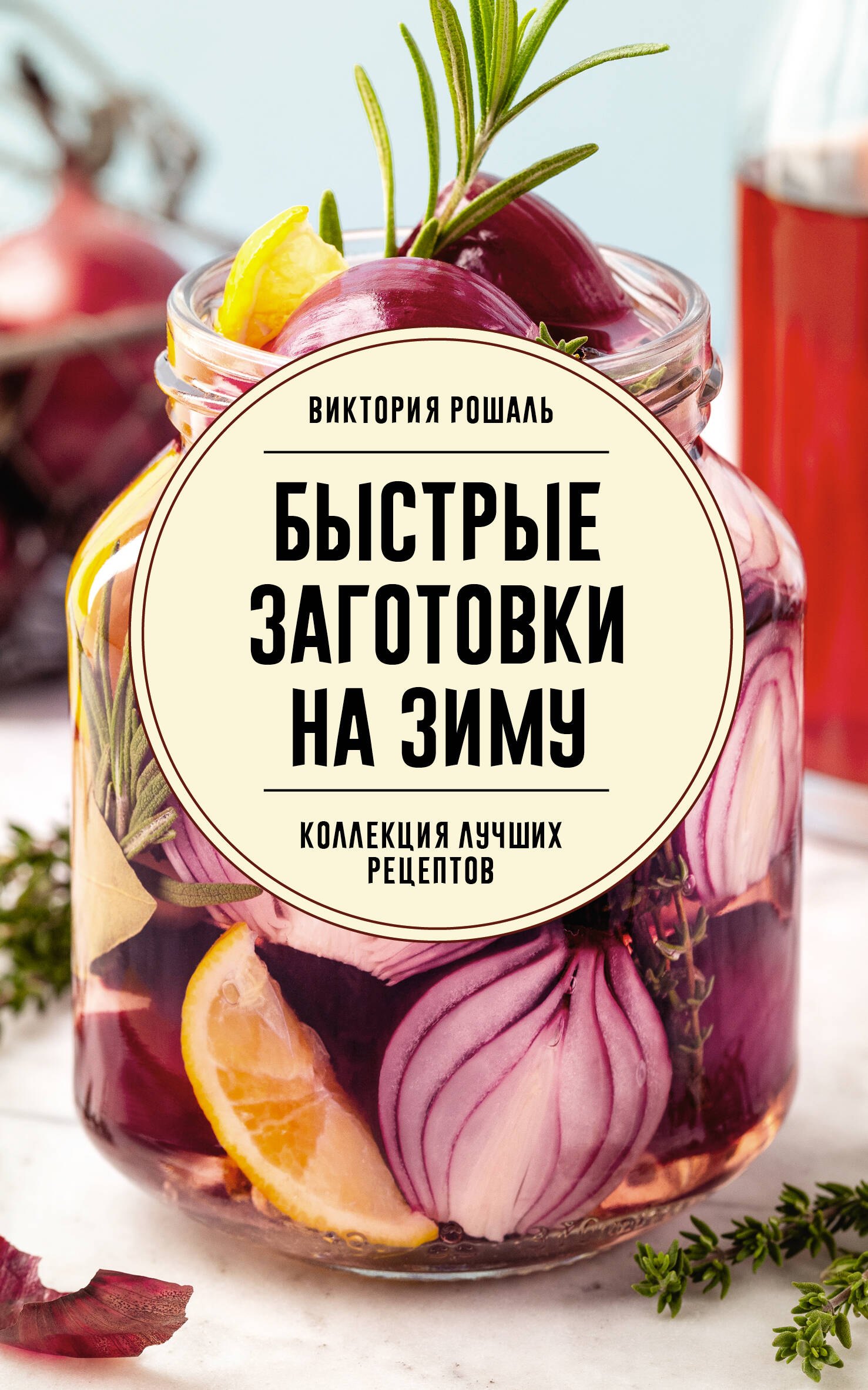 Быстрые заготовки на зиму 479₽