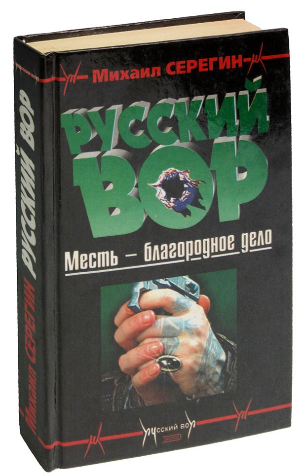 

Русский вор: Месть - благородное дело