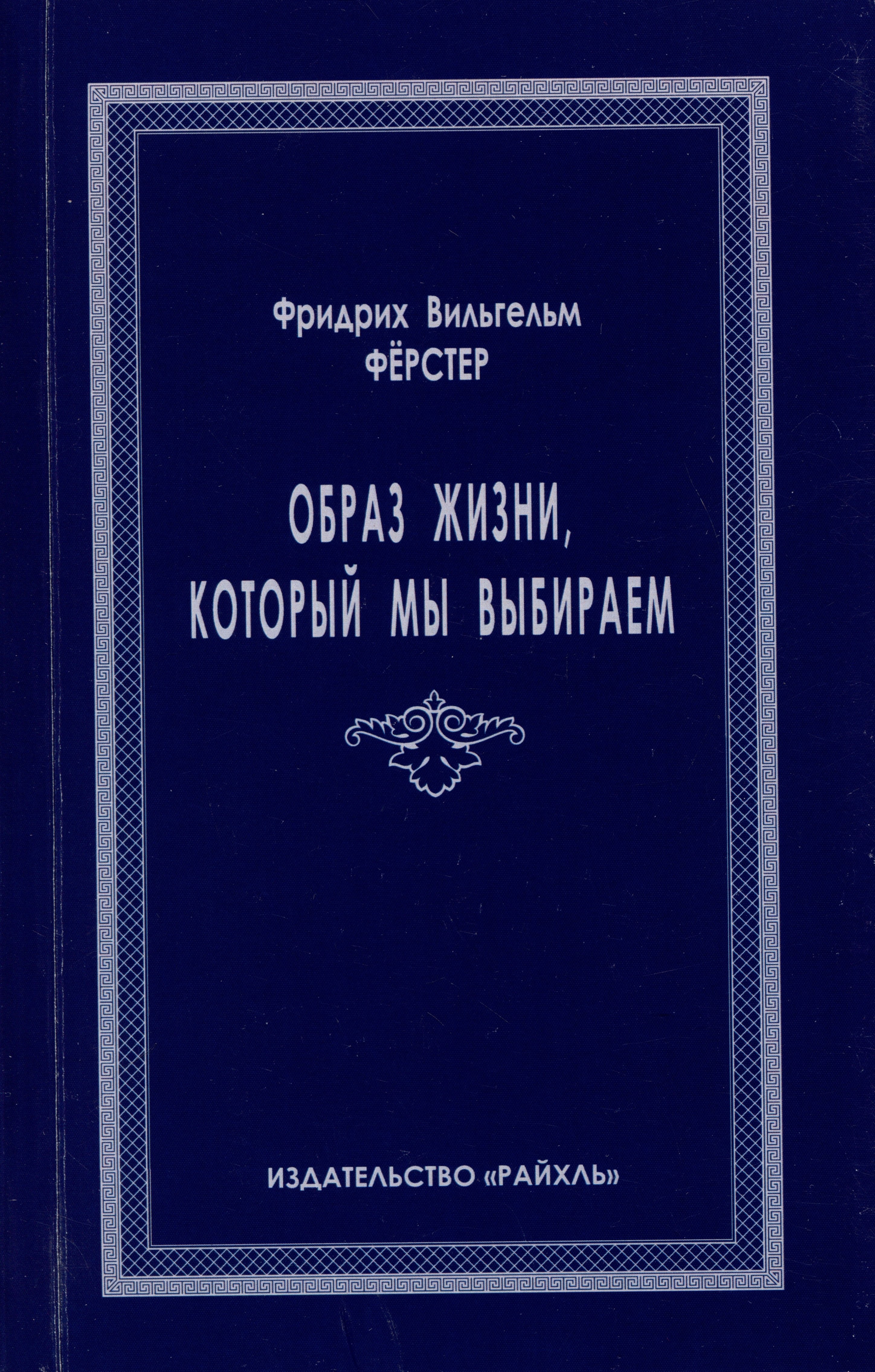 

Образ жизни, который мы выбираем