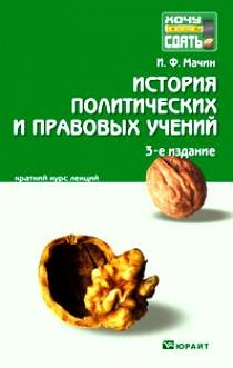 История государства и права зарубежных стран: краткий курс лекций. 3-е изд. пер. и доп.