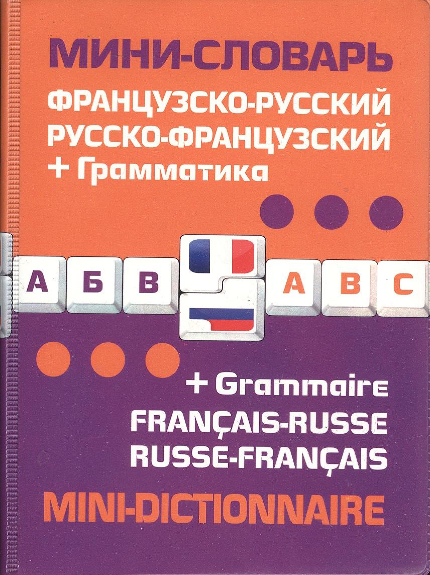 

Французско-русский русско-французский словарь+грамматика